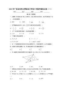 2023年广东省东莞市厚街海月学校中考数学模拟试卷（一）（含答案）