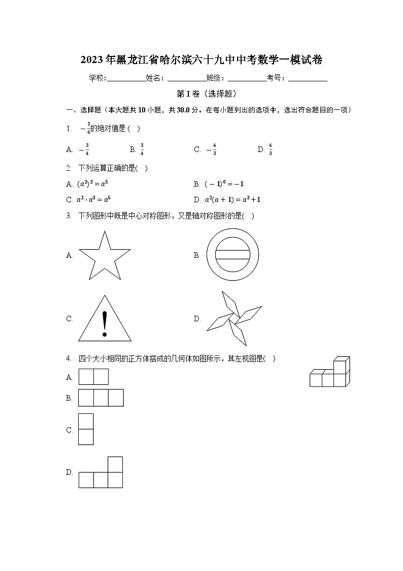 2023年黑龙江省哈尔滨市第六十九中学校中考数学一模试卷（含答案）01