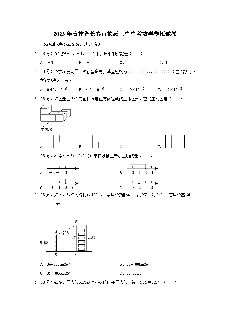 2023年吉林省长春市德惠市第三中学中考数学模拟试卷（含答案）01