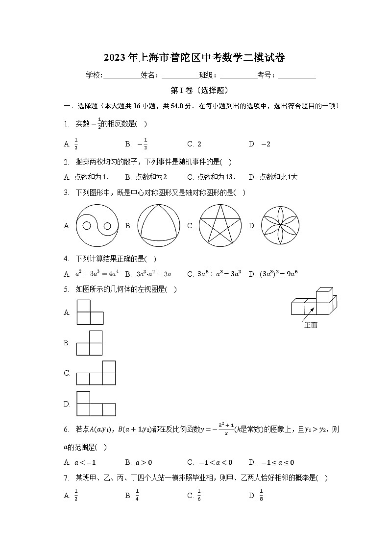 2023年上海市普陀区中考数学二模试卷（含答案）第1页