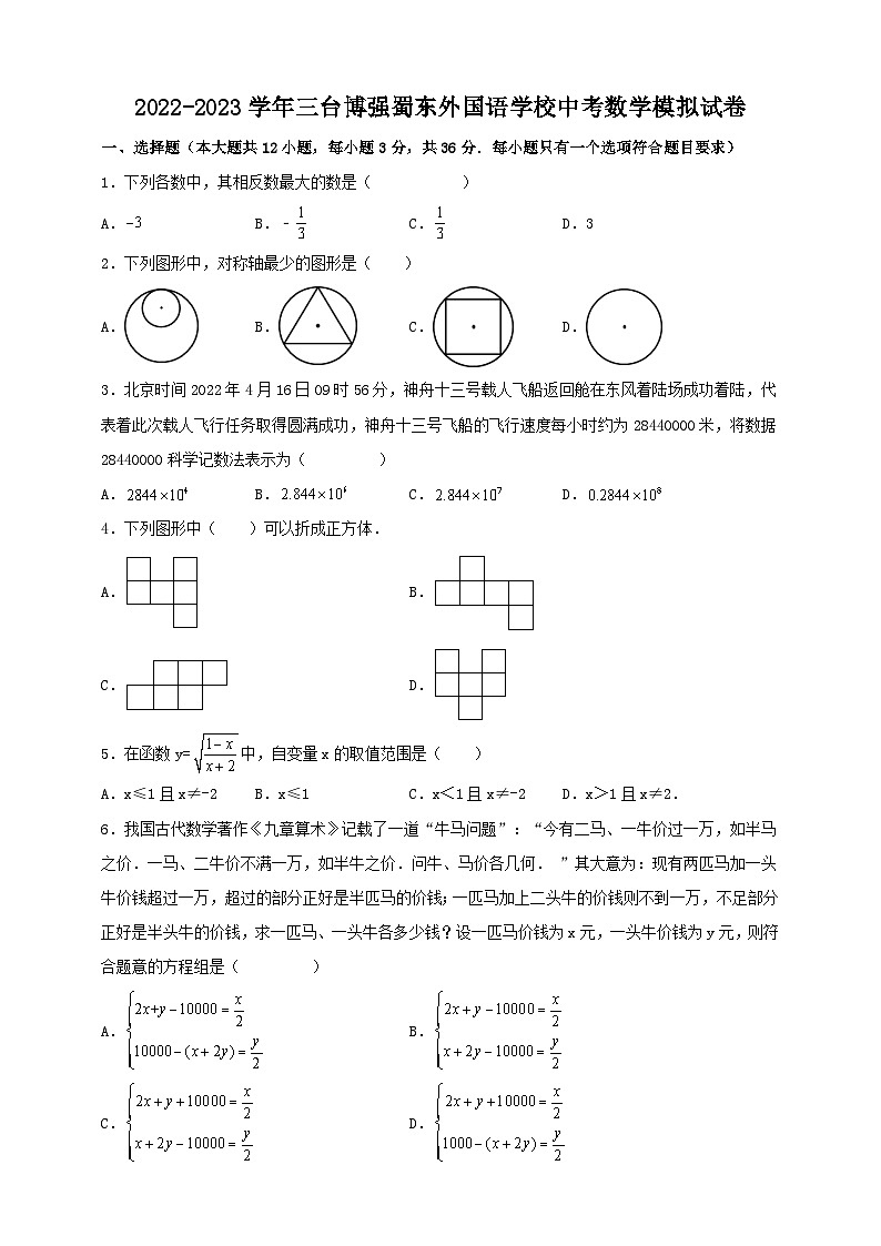 2023年四川省绵阳市三台博强蜀东外国语学校中考数学一模试卷（含答案）01