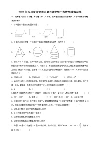 2023年四川省自贡市永嘉初级中学中考数学模拟试卷（含答案）