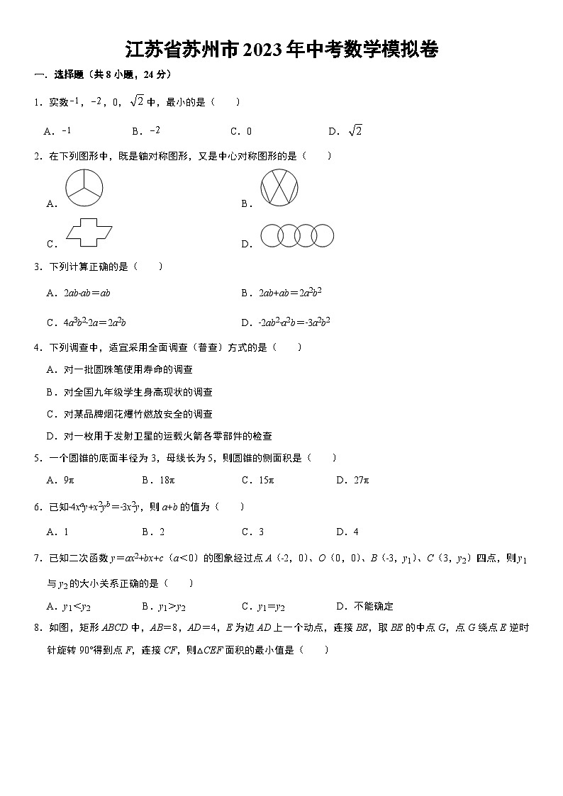 江苏省苏州市2023年中考数学模拟卷（含答案）01