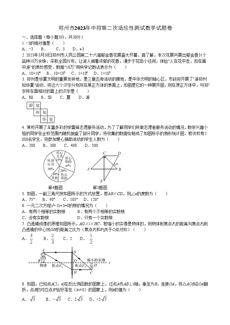 2023年河南省郑州市+中招第二次适应性测试数学试题（含答案）第1页