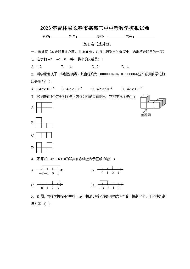 吉林省长春市德惠市第三中学2022——2023学年九年级+下学期+数学试题（含答案）01