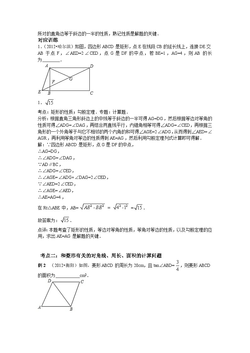 中考数学专题特训第二十一讲：矩形_菱形_正方形(含详细参考答案)第3页