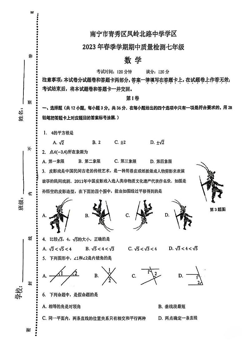 广西南宁市青秀区凤岭北路中学2022-2023学年七年级下学期期中考试数学试题第1页
