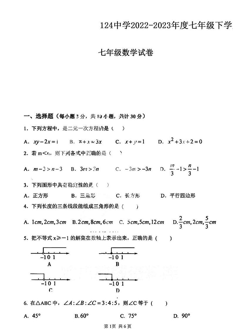 黑龙江省哈尔滨市南岗区第一二四中学2022-2023学年度下学期七年级期中数学（五四制）试卷第1页