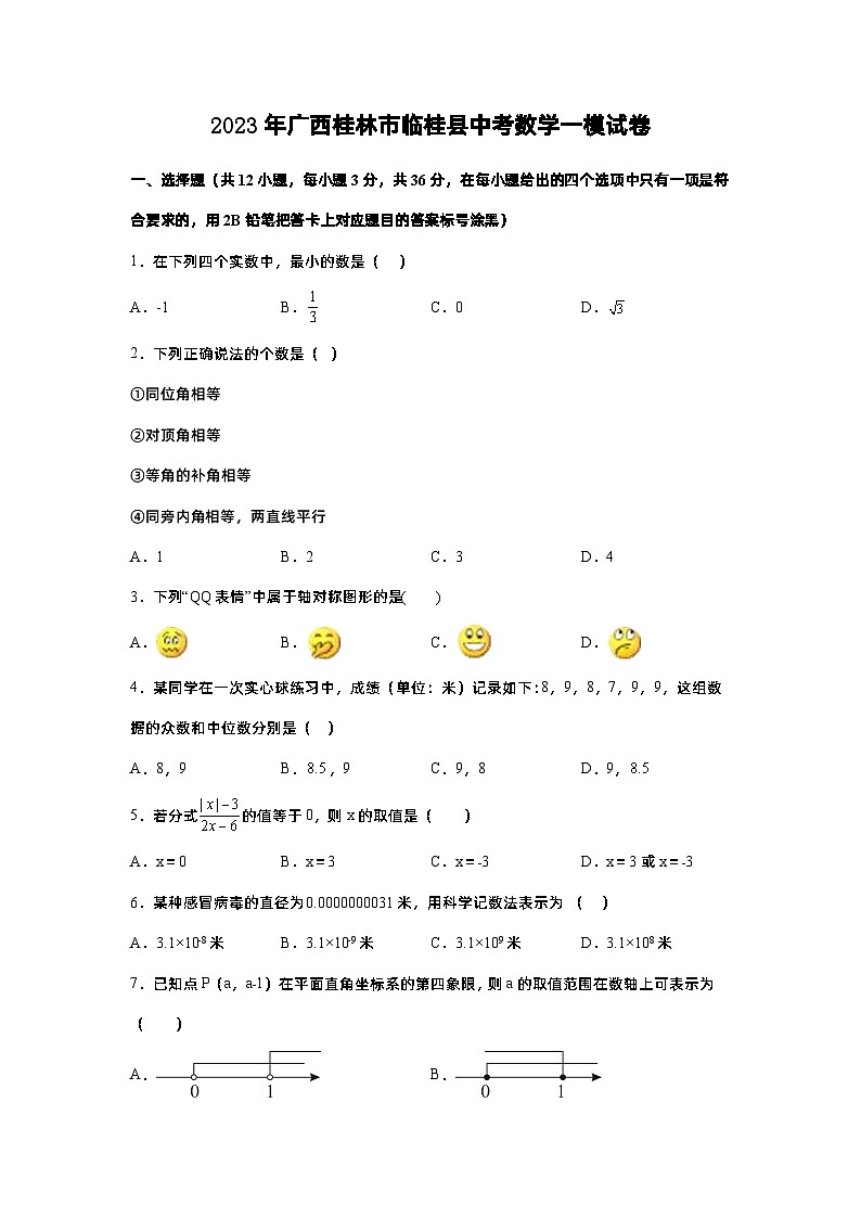 2023年广西桂林市临桂县中考数学一模试卷01