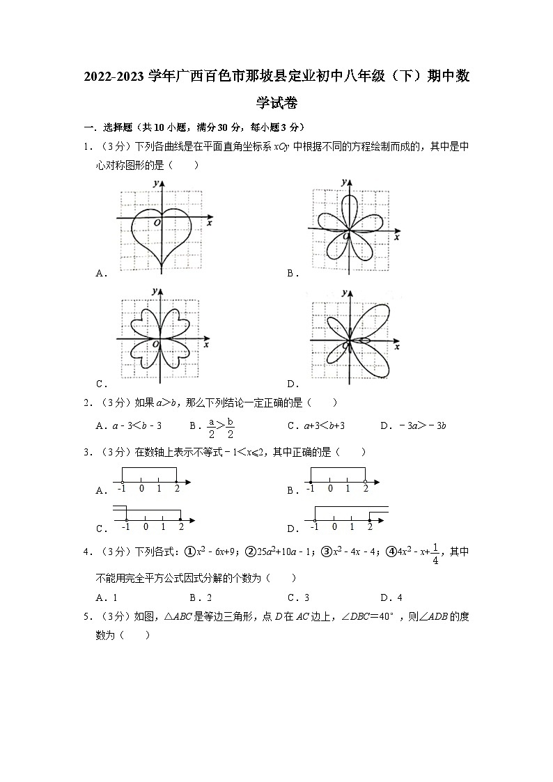 广西百色市那坡县定业初中2022-2023学年八年级下学期期中数学试卷第1页