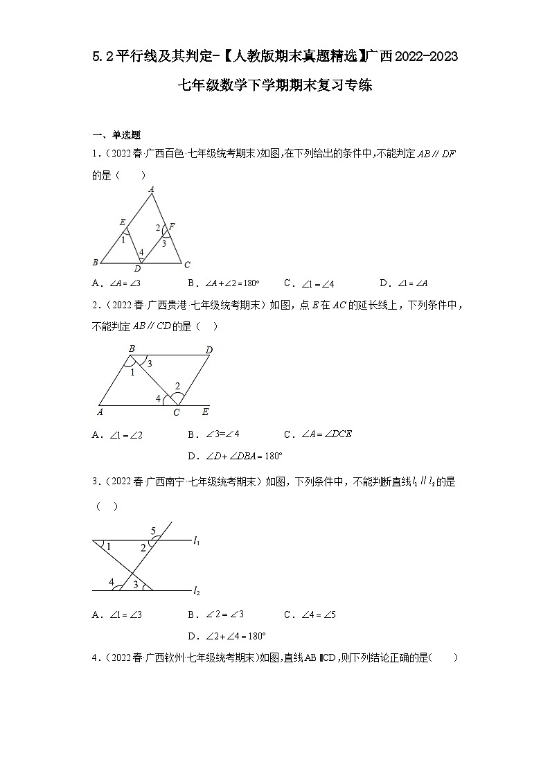 5.2平行线及其判定-【人教版期末真题精选】广西2022-2023七年级数学下学期期末复习专练第1页