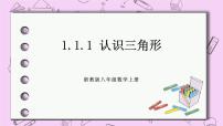 初中数学浙教版八年级上册1.1 认识三角形精品课件ppt