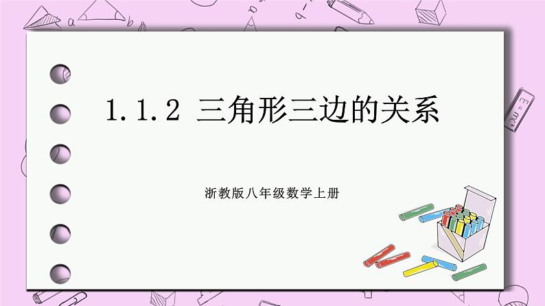 浙教版数学八上 1.1.2 三角形三边的关系 课件第1页