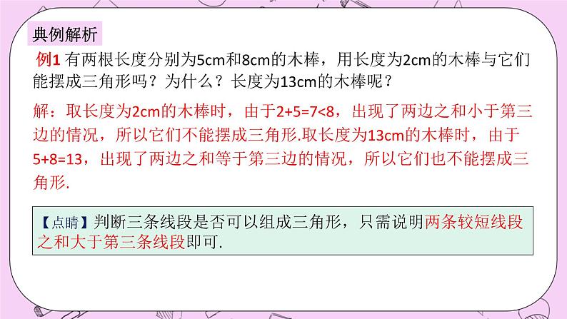 浙教版数学八上 1.1.2 三角形三边的关系 课件第6页