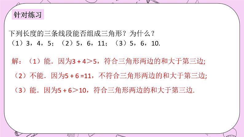 浙教版数学八上 1.1.2 三角形三边的关系 课件第7页