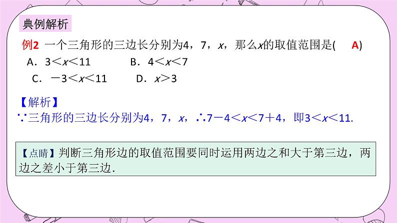 浙教版数学八上 1.1.2 三角形三边的关系 课件第8页