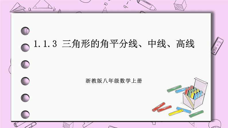 浙教版数学八上 1.1.3 三角形的角平分线、中线、高线 课件第1页