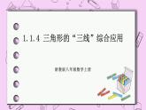 浙教版数学八上 1.1.4 三角形的“三线”综合应用 课件