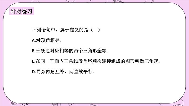 浙教版数学八上 1.2.1 定义与命题 课件08