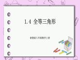 浙教版数学八上 1.4 全等三角形 课件