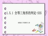 浙教版数学八上 1.5.1 全等三角形的判定-SSS 课件