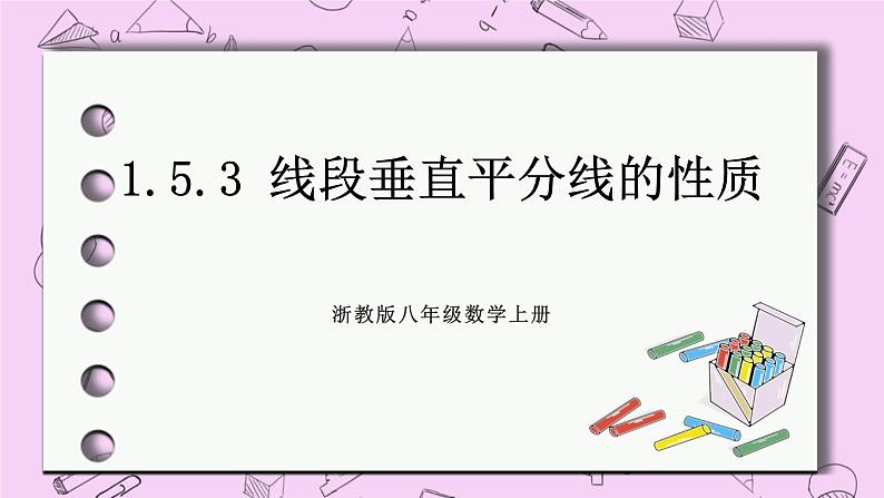 浙教版数学八上 1.5.3 线段垂直平分线的性质 课件第1页