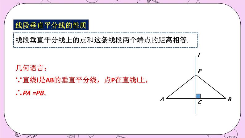 浙教版数学八上 1.5.3 线段垂直平分线的性质 课件第7页