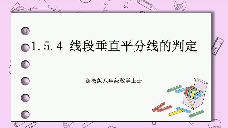浙教版数学八上 1.5.4 线段垂直平分线的判定 课件01