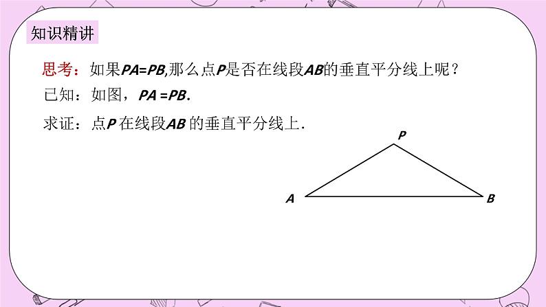 浙教版数学八上 1.5.4 线段垂直平分线的判定 课件05