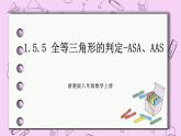 浙教版数学八上 1.5.5 全等三角形的判定-ASA、AAS 课件