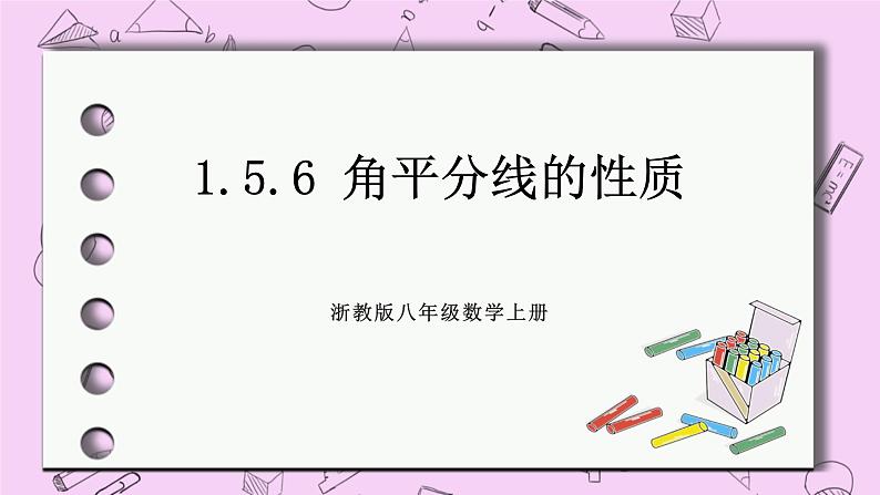 浙教版数学八上 1.5.6 角平分线的性质 课件01