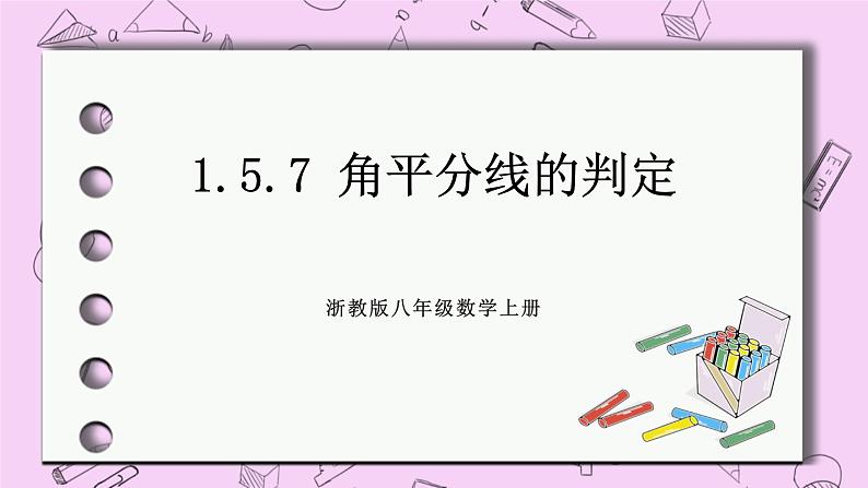 浙教版数学八上 1.5.7 角平分线的判定 课件01