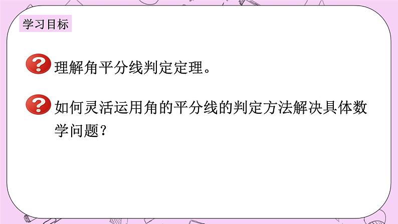 浙教版数学八上 1.5.7 角平分线的判定 课件02