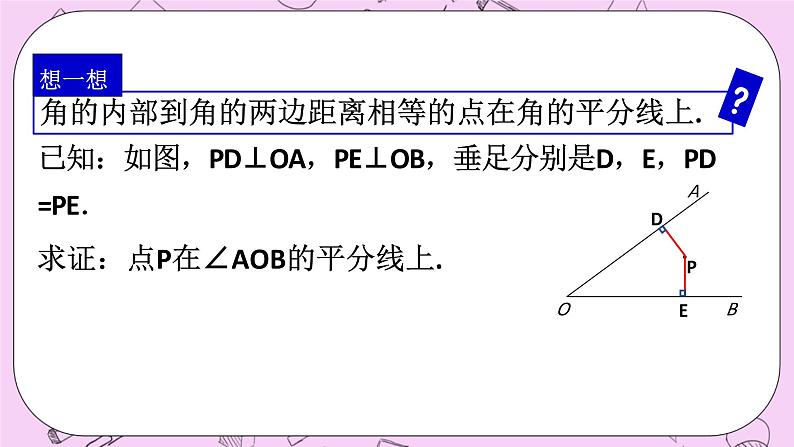 浙教版数学八上 1.5.7 角平分线的判定 课件04