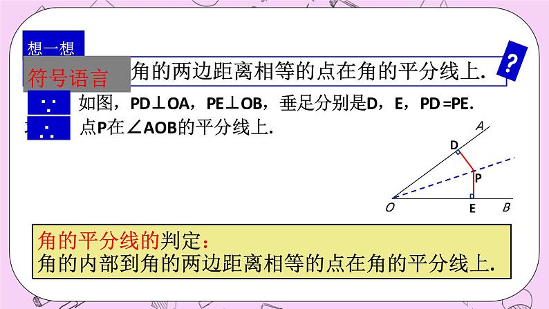 浙教版数学八上 1.5.7 角平分线的判定 课件06