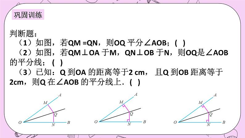 浙教版数学八上 1.5.7 角平分线的判定 课件08