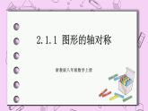 浙教版数学八上 2.1.1 图形的轴对称 课件