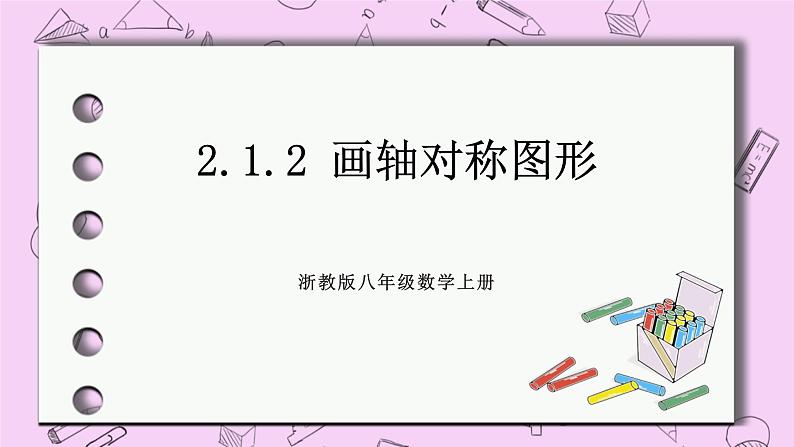 浙教版数学八上 2.1.2 画轴对称图形 课件01