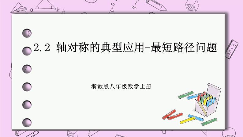 浙教版数学八上 2.2 轴对称的典型应用-最短路径问题 课件01