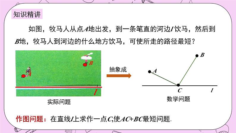 浙教版数学八上 2.2 轴对称的典型应用-最短路径问题 课件06