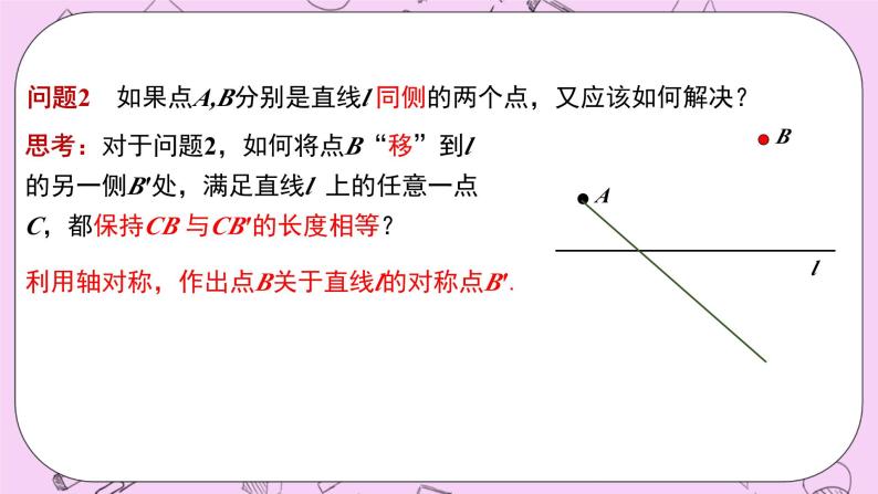 浙教版数学八上 2.2 轴对称的典型应用-最短路径问题 课件08