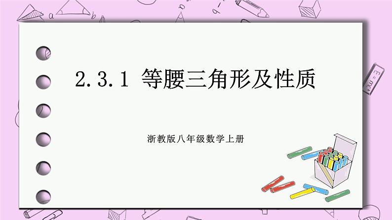 浙教版数学八上 2.3.1 等腰三角形及性质 课件01