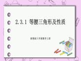 浙教版数学八上 2.3.1 等腰三角形及性质 课件