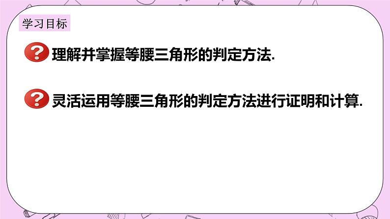 浙教版数学八上 2.4.1 等腰三角形的判定 课件02