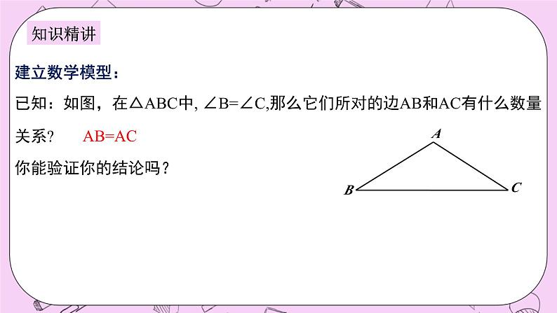 浙教版数学八上 2.4.1 等腰三角形的判定 课件04