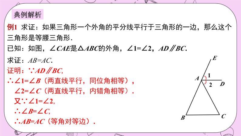 浙教版数学八上 2.4.1 等腰三角形的判定 课件08