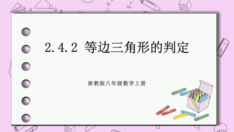 浙教版数学八上 2.4.2 等边三角形的判定 课件01