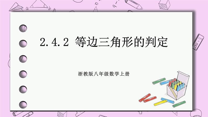 浙教版数学八上 2.4.2 等边三角形的判定 课件01