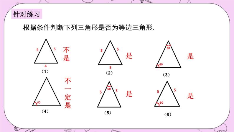 浙教版数学八上 2.4.2 等边三角形的判定 课件05