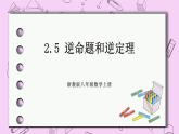 浙教版数学八上 2.5 逆命题和逆定理 课件